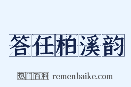 答任柏溪韵是什么意思的图片